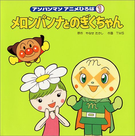 Amazon.co.jp: メロンパンナとのぎくちゃん (アンパンマンアニメひろば