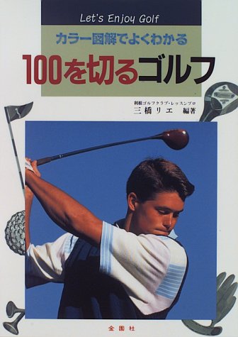 100を切るゴルフ―カラー図解でよくわかる (エンジョイ・シリーズ)