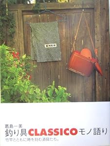 本の釣り具CLASSICOモノ語りの表紙