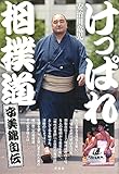 けっぱれ相撲道〔安美錦自伝〕
