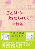 ことばに魅せられて 対話篇