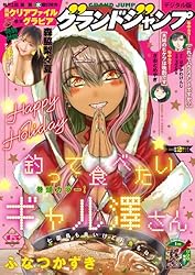 グランドジャンプ 2025 No.5 | グランドジャンプ編集部 | マンガ雑誌