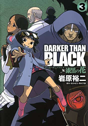 『DARKER THAN BLACK－漆黒の花－』3巻