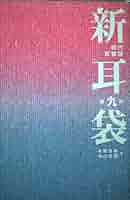 現代の百物語　「新耳袋　あなたの隣の怖い話」木原浩勝+中山一朗 新耳袋: あなたの隣の怖い話 | 木原 浩勝, 中山 市朗 |本 | 通販