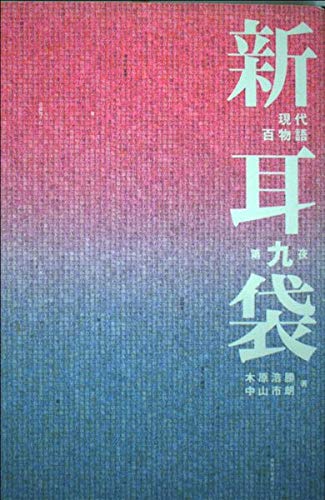 新耳袋 第9夜: 現代百物語