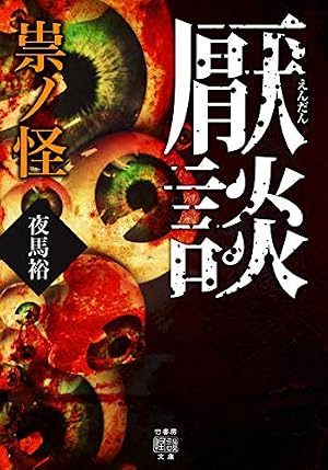 Amazon.co.jp: 怪異実聞録 なまなりさん (MFコミックス コミック