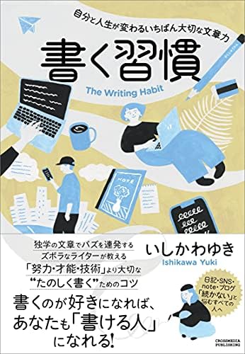 書く習慣　自分と人生が変わるいちばん大切な文章力