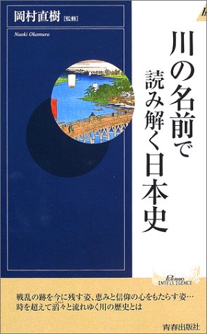 川の名前で読み解く日本史 プレイブックス インテリジェンス 直樹 岡村 本 通販 Amazon