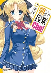 朝まで授業chu！2 (MFコミックス　アライブシリーズ)