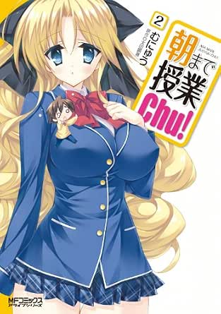 朝まで授業chu！2 (MFコミックス　アライブシリーズ)