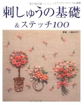 オリジナル　刺しゅう 刺しゅうの基礎&ステッチ100: 糸の刺しゅう・ビーズ刺しゅう