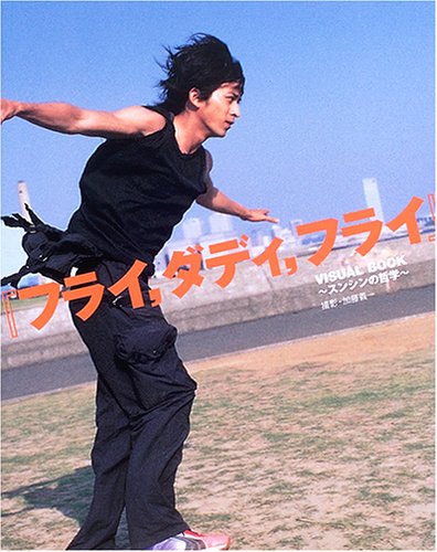 『フライ,ダディ,フライ』VISUAL BOOK ~スンシンの哲学~