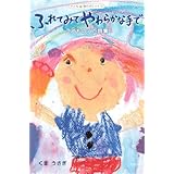 ふれてみて やわらかな手で (ディスカヴァーebook選書)