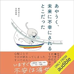 『あやうく、未来に不幸にされるとこだった』のカバーアート