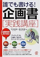 誰でも書ける!企画書実践講座 4893868292 Book Cover