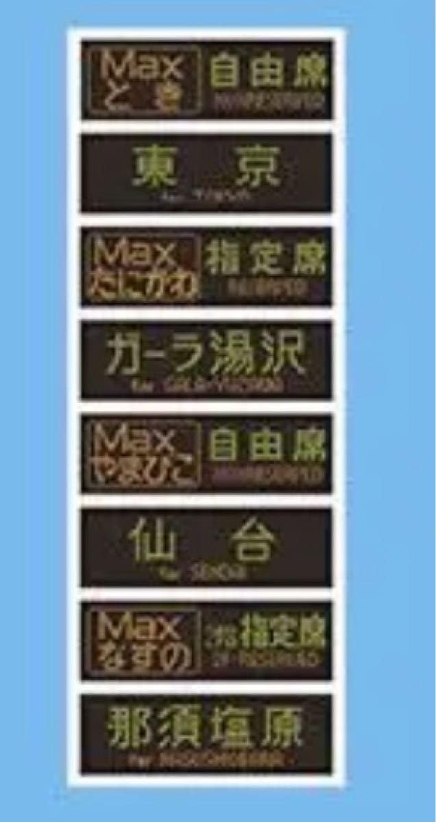 Amazon | JR東日本『Maxとき』方向幕タオル E4系Max編成