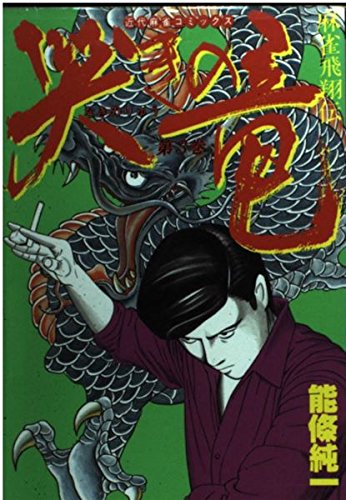 哭きの竜 3 (近代麻雀コミックス)