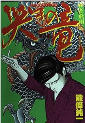 Amazon.co.jp: 哭きの竜 1 (近代麻雀コミックス) : 能條 純一: 本