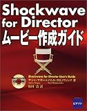 Shockwave for Director ムービー作成ガイド