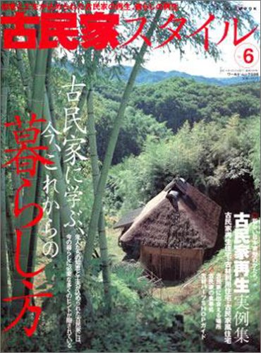 古民家スタイル No.6: 知恵と工夫が込められた古民家の再生、暮らしの再生 (ワールド・ムック 598)