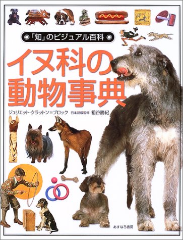 イヌ科の動物事典 知 のビジュアル百科 ジュリエット クラットン ブロック 本 通販 Amazon