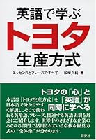 英語で学ぶトヨタ生産方式―エッセンスとフレーズのすべて 4327430560 Book Cover
