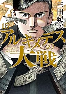アルキメデスの大戦 １５ ヤングマガジンコミックス 三田紀房 青年マンガ Kindleストア Amazon