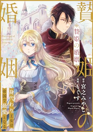 贄姫の婚姻 身代わり王女は帝国で最愛となる: 7 (echo)