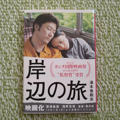 岸辺の旅湯本香樹実のサムネイル