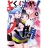 大石日々「よくばれ!人間さん(1)」