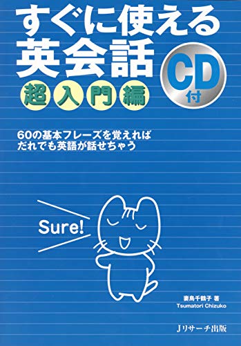 スマホ 無料電子書籍 すぐに使える英会話 超入門編 (Jリサーチ出版) バイ