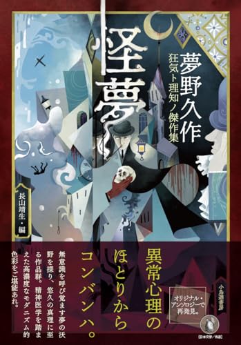 怪夢: 夢野久作 狂気ト理知ノ傑作集
