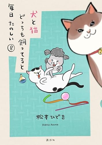 犬と猫どっちも飼ってると毎日たのしい(8)