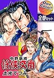 【全巻セット】中野新橋 任侠交番｜全2巻ワンコイン！！ 中野新橋 任侠交番【全巻セット｜ワンコイン！！】 (OMコミックセット［ワンコイン］)