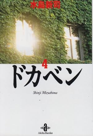 Amazon.co.jp: ドカベン (1) (秋田文庫 6-1) : 水島 新司: 本
