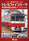 �r�R���S���X�y�V���� ���肪�Ƃ��h���~�t�@�C���o�[�^ ���}�d�S1000�`&2100�` �̂��d�Ԃ̋L�^