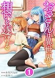 おっさんは異世界で想いを遂げる【単話】１ (異世界のSHURO)
