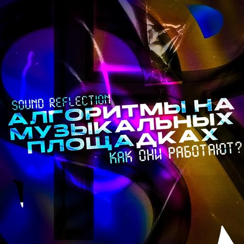 Алгоритмы захватили МУЗЫКАЛЬНЫЕ ПЛОЩАДКИ! copertina