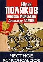 Chestnoe komsomolskoe! 560425214X Book Cover