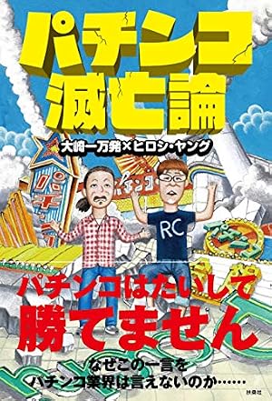 Amazon.co.jp: 田舎弱小パチンコ店長奮闘記 (白夜コミックス 251