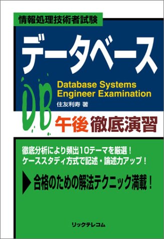 データベース午後徹底演習