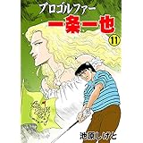 プロゴルファー一条一也11 (マンガの金字塔)