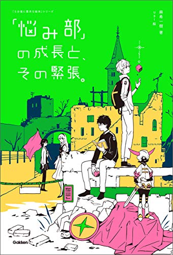「悩み部」の成長と、その緊張。 (５分後に意外な結末)