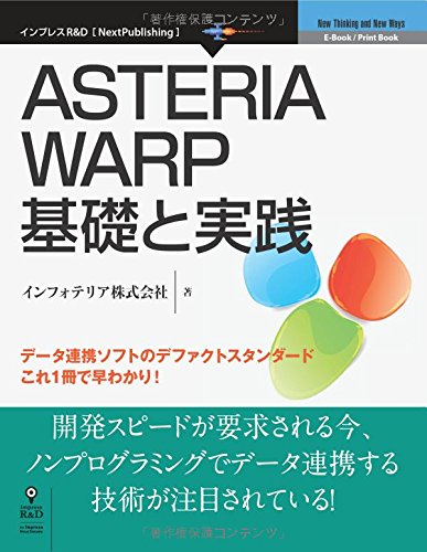 ASTERIA WARP基礎と実践 (NextPublishing)