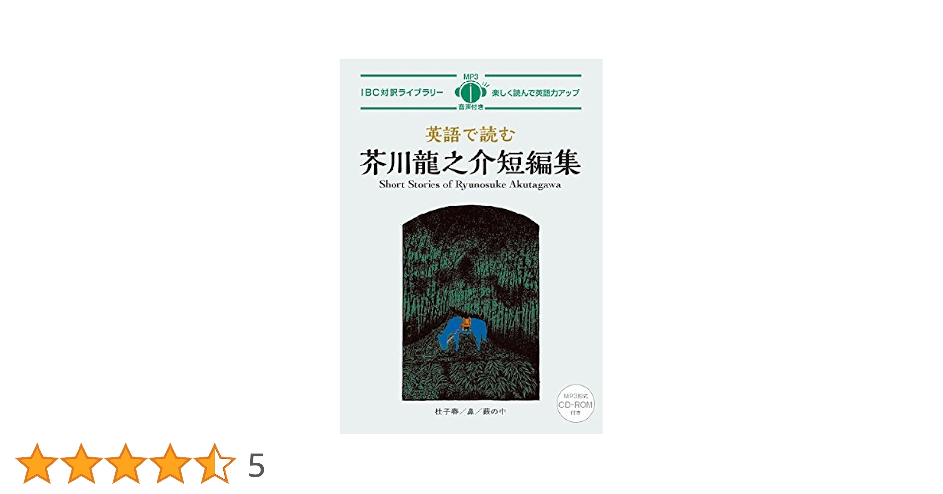 英語で読む芥川龍之介短編集 Short Stories of Ryunosuke