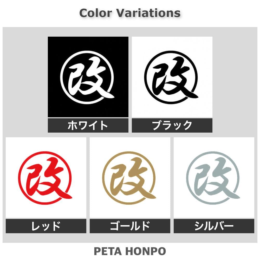 Amazon.co.jp: 【全13色】カッティングステッカー「改」横8cm×縦7.9cm