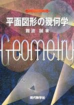 Amazon.co.jp: 平面幾何