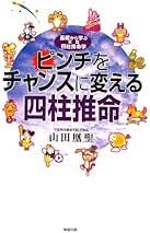 ピンチをチャンスに変える四柱推命 ピンチをチャンスに変える四柱推命: 基礎から学ぶ実践四柱推命学