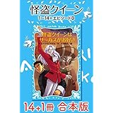 怪盗クイーン　１４＋１冊合本版 (講談社青い鳥文庫)