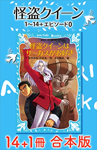 怪盗クイーン １４ １冊合本版 講談社青い鳥文庫 はやみねかおる ｋ２商会 読み物 Kindleストア Amazon